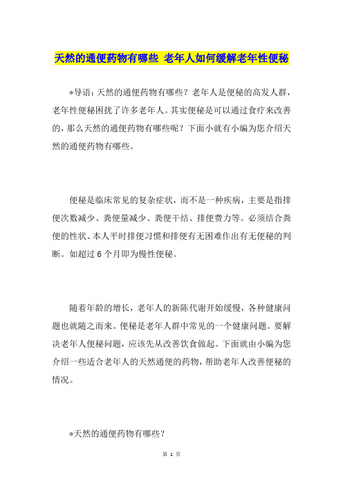 天然的通便药物有哪些 老年人如何缓解老年性便秘