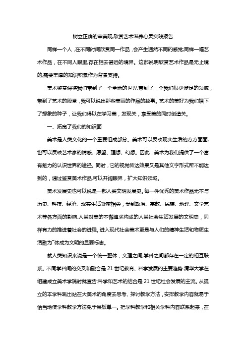 树立正确的审美观,欣赏艺术滋养心灵实践报告