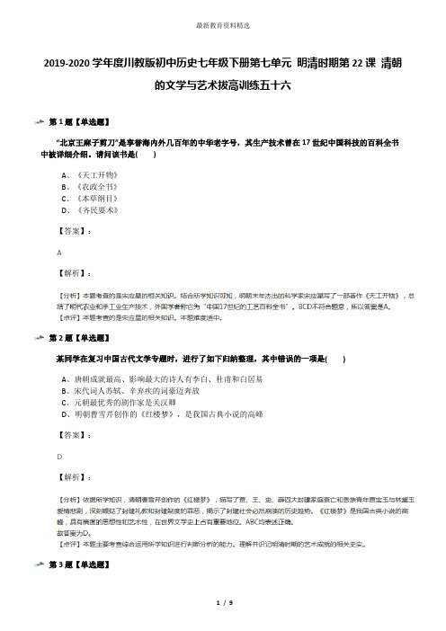 2019-2020学年度川教版初中历史七年级下册第七单元 明清时期第22课 清朝的文学与艺术拔高训练五十六