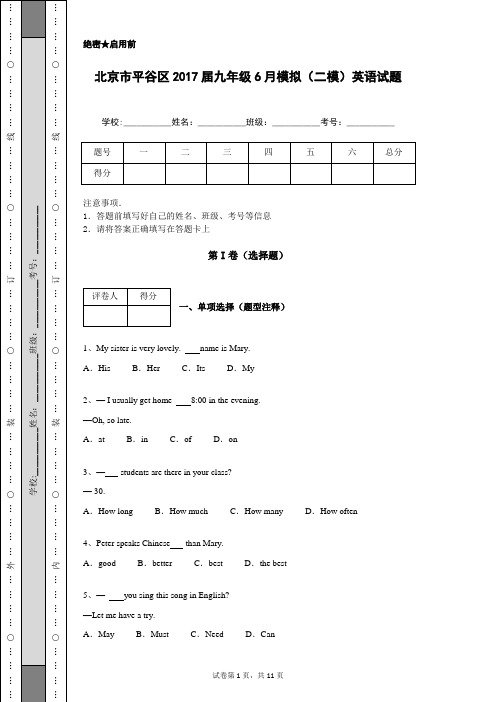 北京市平谷区2017届九年级6月模拟(二模)英语试题