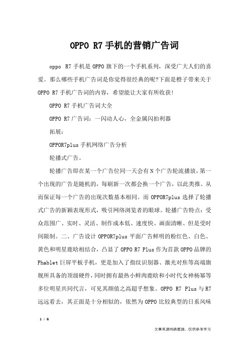 OPPO R7手机的营销广告词_广告词