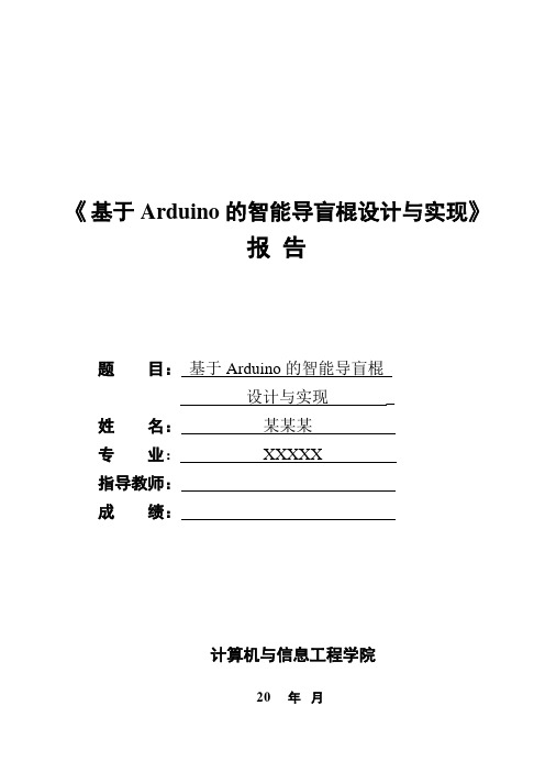 基于arduino的技能导盲棍的设计与实现-文档