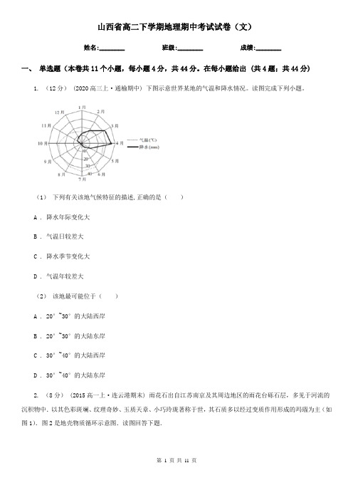 山西省高二下学期地理期中考试试卷(文) (2)