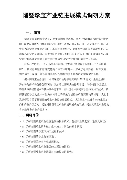 诸暨珍珠产业链发展模式调研方案