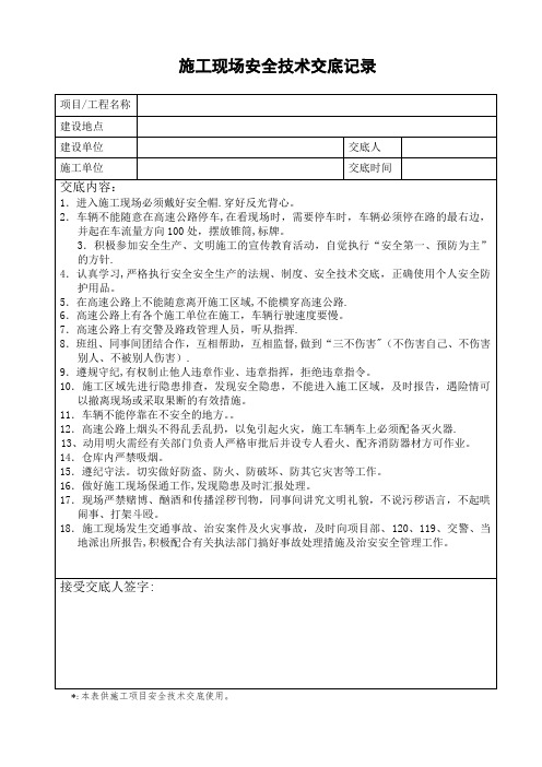 施工现场安全技术交底记录