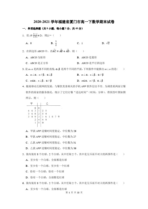 福建省厦门市高一下期末考试数学试卷及答案解析