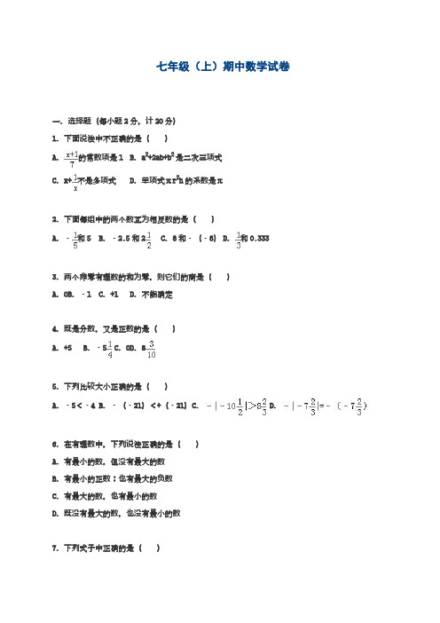 2018-2019学年最新人教版七年级数学上学期期中考试能力检测题2及答案解析-经典试题