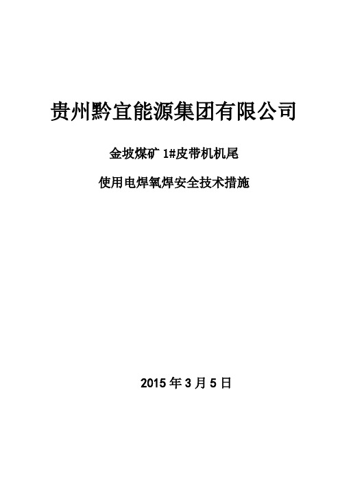 井下使用氧焊的安全技术措施