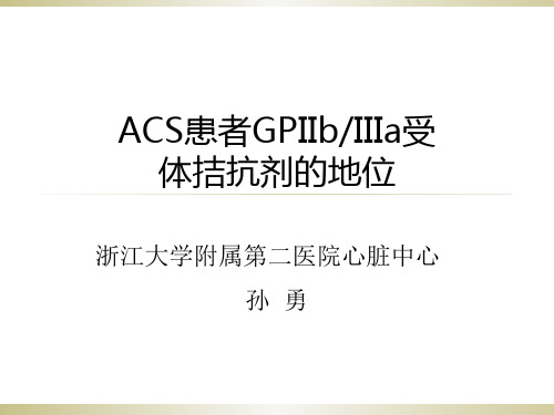 GPIIbIIIa受体拮抗剂在ACS中的应用123