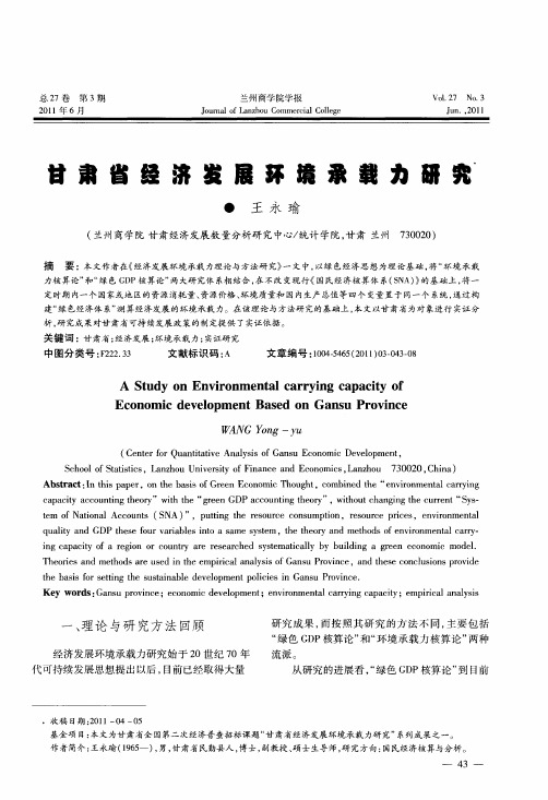 甘肃省经济发展环境承载力研究