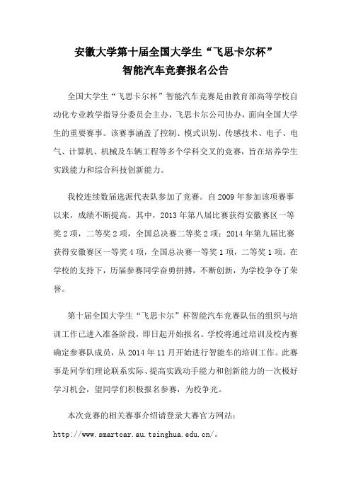 安徽大学第十届全国大学生“飞思卡尔杯”智能汽车竞赛报名公告