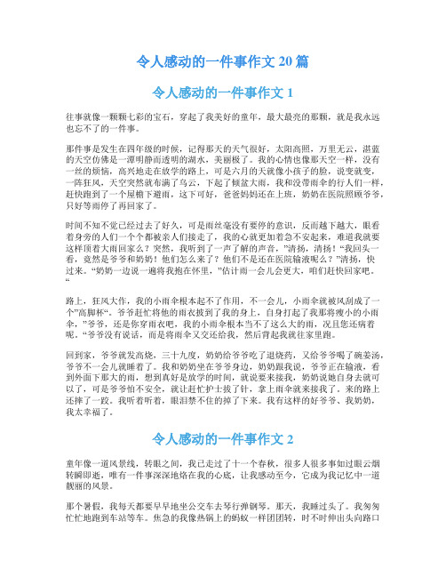 令人感动的一件事作文20篇