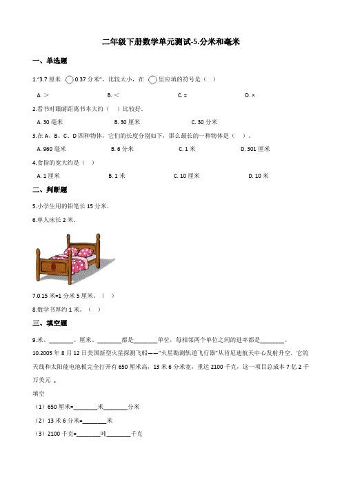 二年级下册数学单元测试-5.分米和毫米 苏教版(2014秋)(含答案)