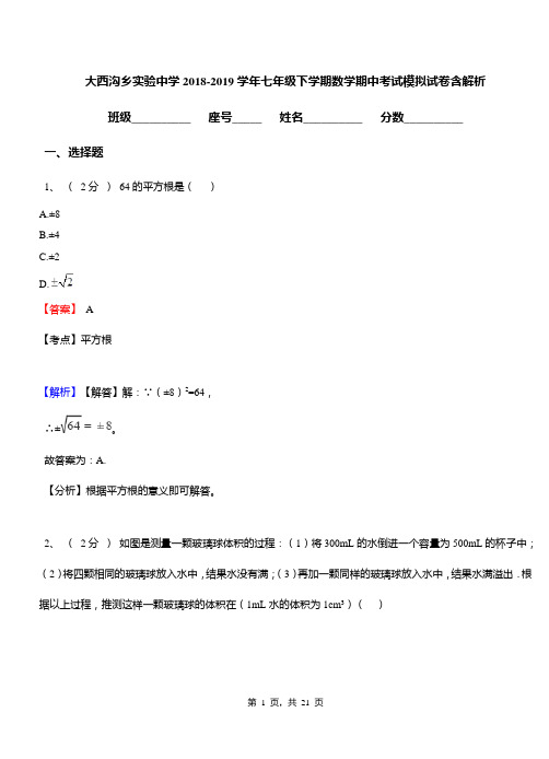 大西沟乡实验中学2018-2019学年七年级下学期数学期中考试模拟试卷含解析