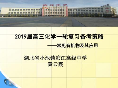 2019年有机化学 必考(滨江中学 黄云霞)精品物理