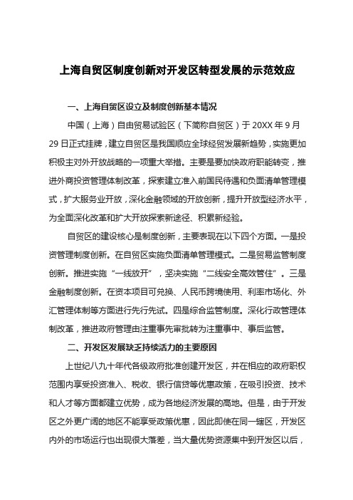 上海自贸区制度创新对开发区转型发展的示范效应