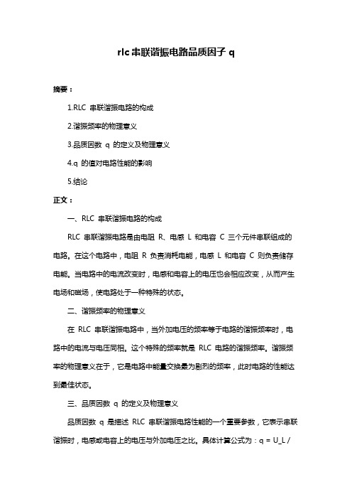 rlc串联谐振电路品质因子q