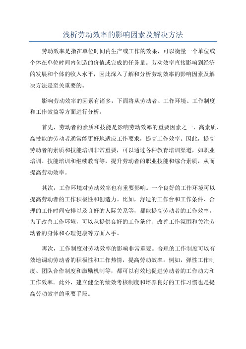 浅析劳动效率的影响因素及解决方法