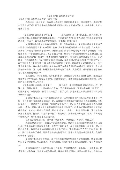 《夏洛的网》读后感小学作文