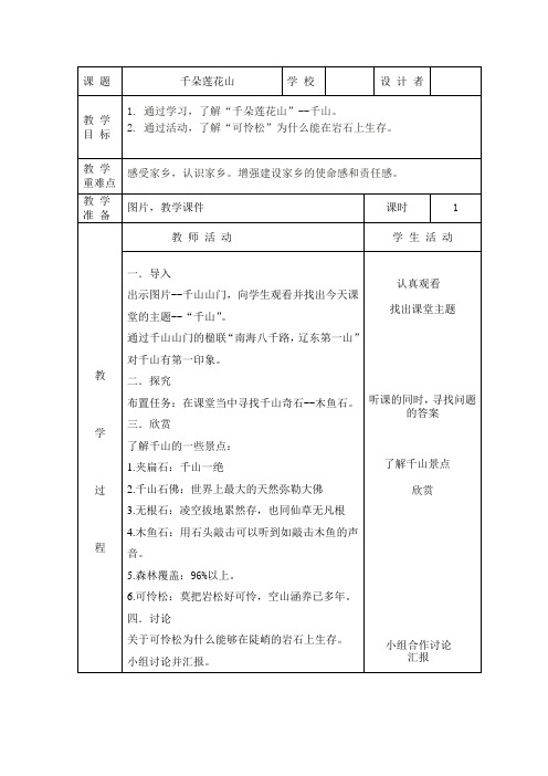 五年级上册魅力辽宁 第一课千朵莲花山