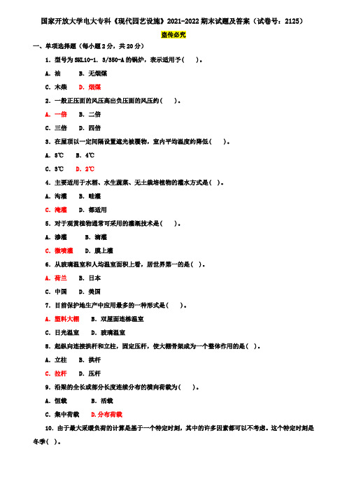 国家开放大学电大专科《现代园艺设施》2021-2022期末试题及答案(试卷号：2125)