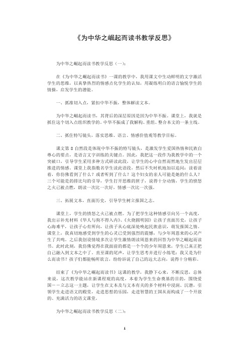 为中华之崛起而读书教学反思10篇