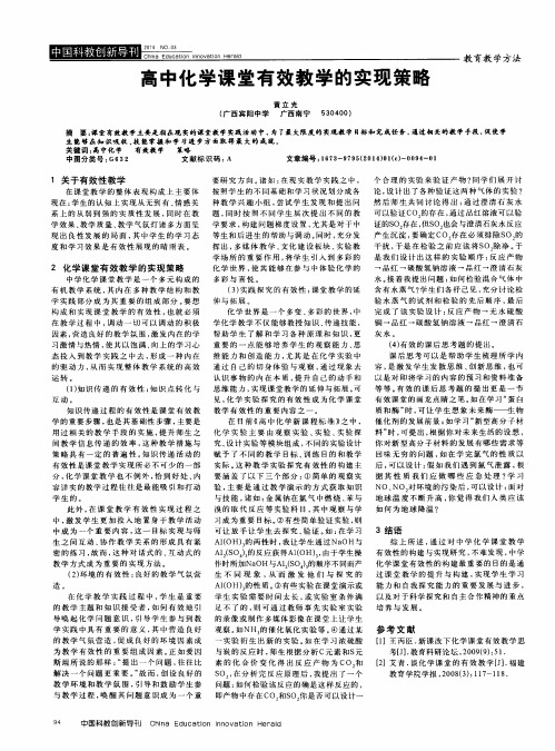 高中化学课堂有效教学的实现策略