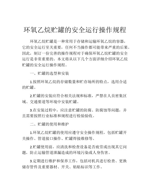 环氧乙烷贮罐的安全运行操作规程