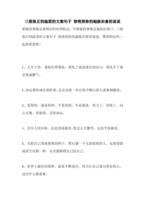 三观很正的温柔的文案句子 惊艳到你的超级治愈的说说