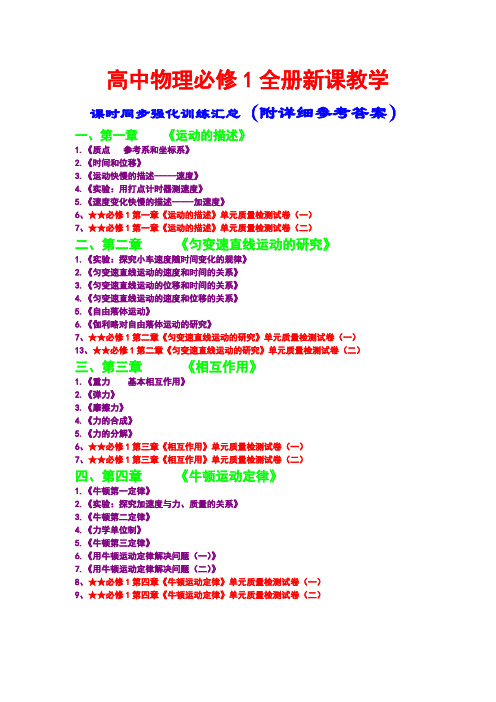 高中物理,必修1全册新课教学,课时同步强化训练汇总,(附参考答案)