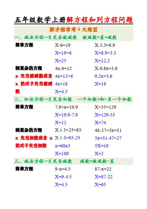 五年级数学上册《解方程常考6大类型和列方程问题》归纳