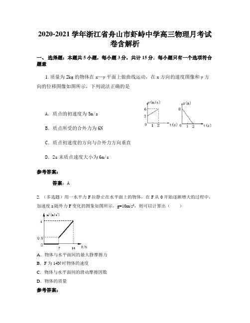 2020-2021学年浙江省舟山市虾峙中学高三物理月考试卷含解析