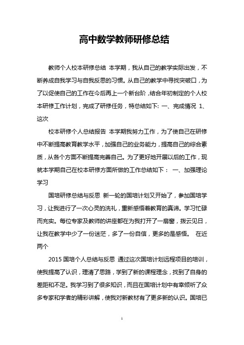 高中数学教师研修总结