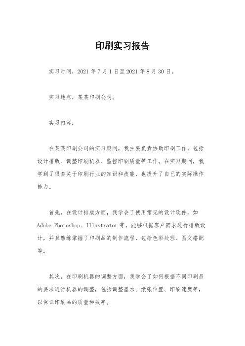 印刷实习报告