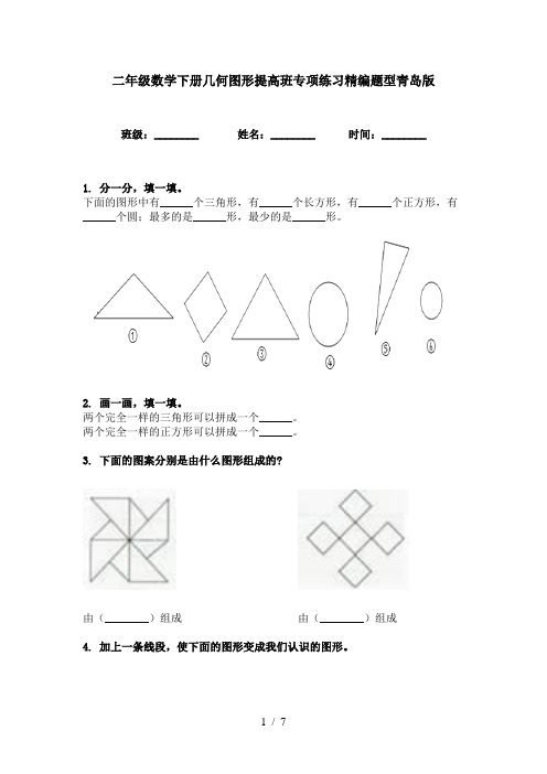 二年级数学下册几何图形提高班专项练习精编题型青岛版