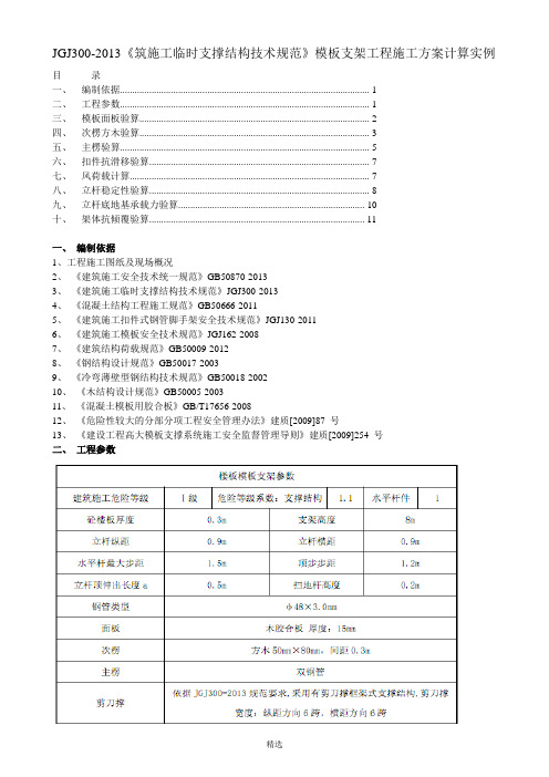 JGJ300-2013《筑施工临时支撑结构技术规范》模板支架工程施工方...