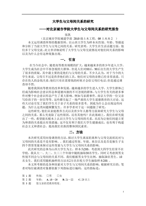 大学生与父母间关系的研究