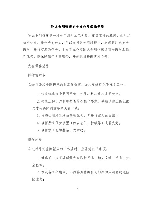 卧式金刚镗床安全操作及保养规程