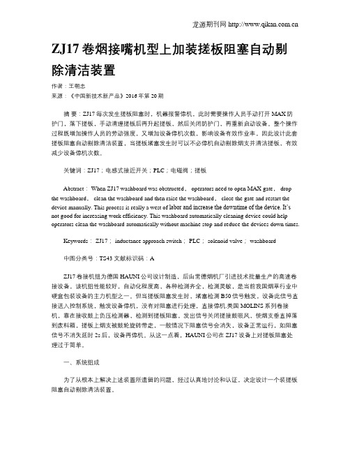 ZJ17卷烟接嘴机型上加装搓板阻塞自动剔除清洁装置