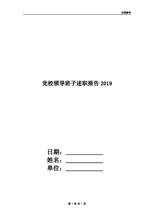 党校领导班子述职报告2019