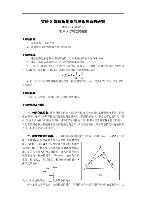 实验5 媒质折射率与波长关系的研究剖析