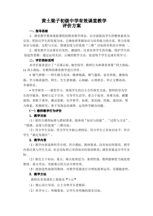 黄中有效课堂教学评价