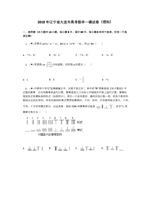 2018年辽宁省大连市高考数学一模试卷(理科)