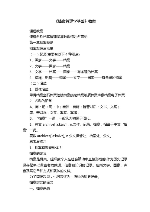 《档案管理学基础》教案