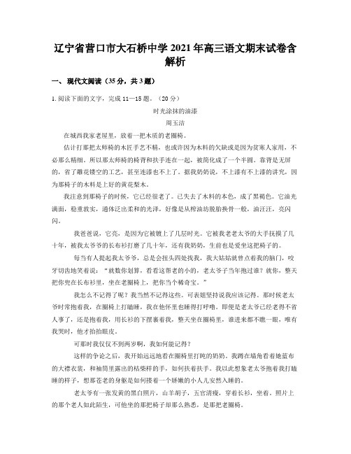 辽宁省营口市大石桥中学2021年高三语文期末试卷含解析