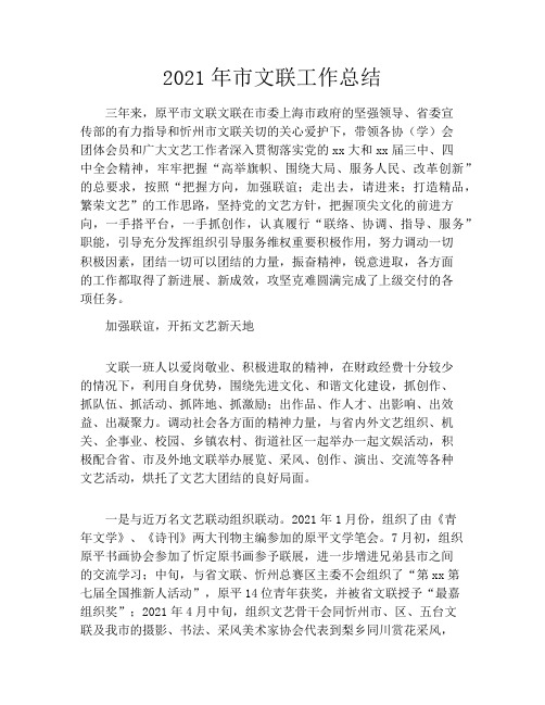 2021年市文联工作总结