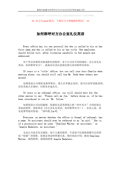 【最新2018】如何称呼对方办公室礼仪英语-精选word文档 (1页)