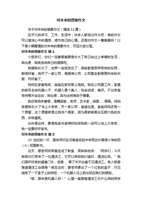 关于对未来的想象作文（精选52篇）