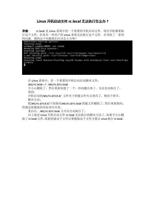 Linux开机启动文件rc.local无法执行怎么办？