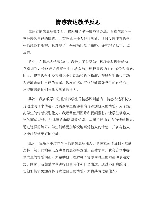 情感表达教学反思